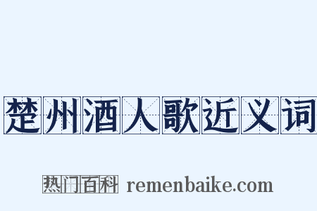 楚州酒人歌近义词是什么意思的图片